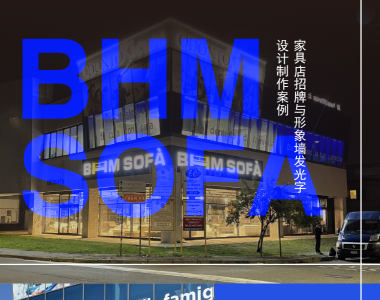 BHM SOFA - 家具店招牌与形象墙立体发光字设计制作