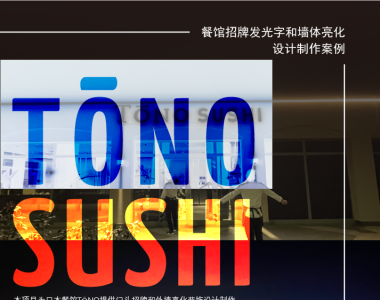 TONO SUSHI - 日本餐馆发光字招牌及外墙亮化设计制作